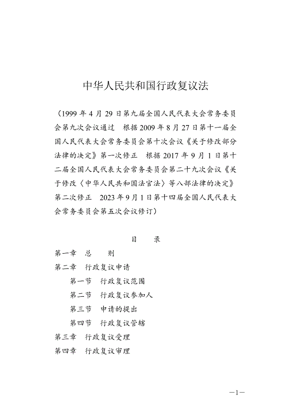 《中華人民共和國行政復議法》最新版2024年1月1日生效